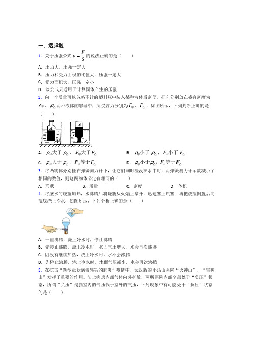 青岛银海学校初中物理八年级下第八章《压强与浮力》检测卷(含答案解析)