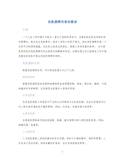 危险源辨识培训教材