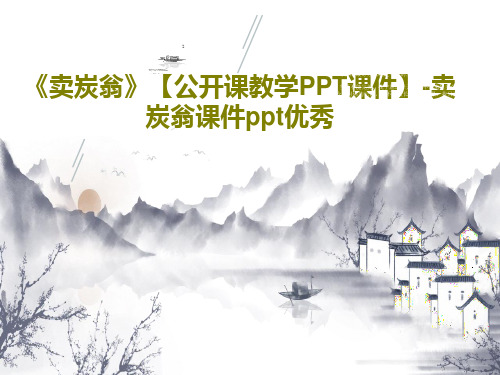 《卖炭翁》【公开课教学PPT课件】-卖炭翁课件ppt优秀36页PPT