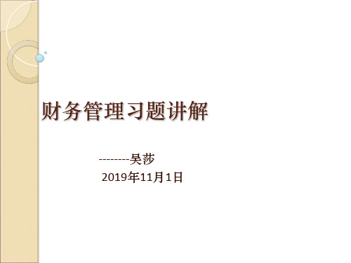 最新2019-财务管理习题讲解 (2)-PPT课件