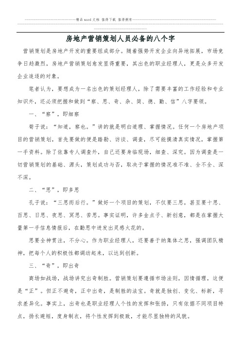 房地产营销策划人员必备的八个字