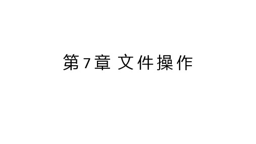 第7章 文件操作