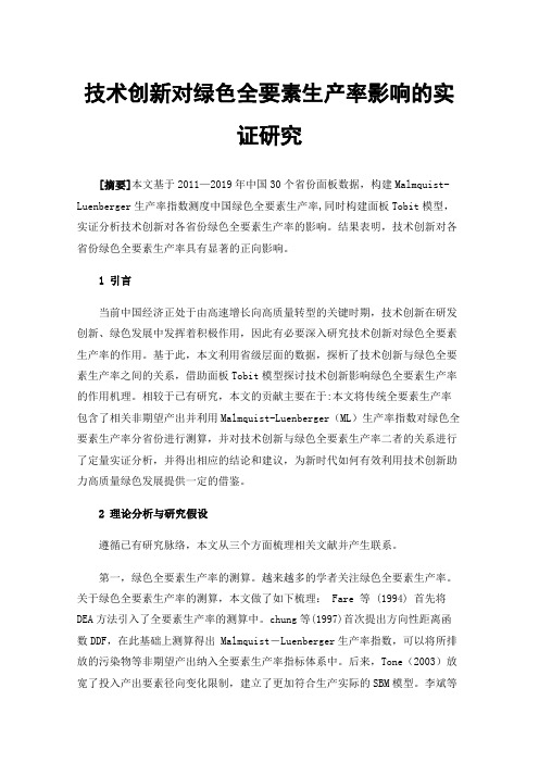 技术创新对绿色全要素生产率影响的实证研究