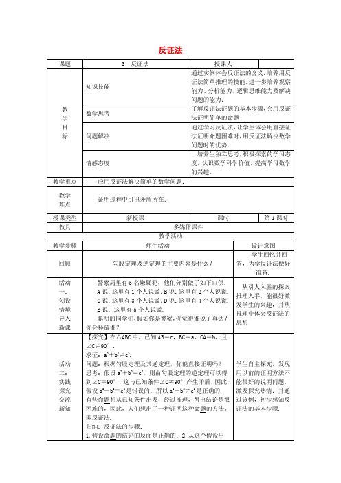 八年级数学上册 第14章 勾股定理 14.1 勾股定理 14.1.3 反证法教案 (新版)华东师大版