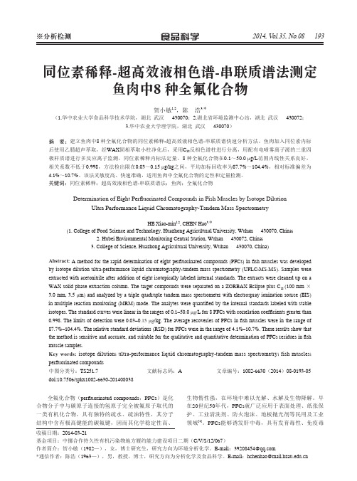 同位素比值的变化定量测定待测化合物浓度 同位素稀释-超高效液相色谱-串联质谱法测定鱼肉中8 种全氟化合物