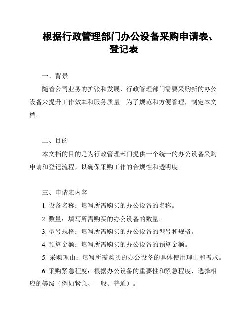 根据行政管理部门办公设备采购申请表、登记表