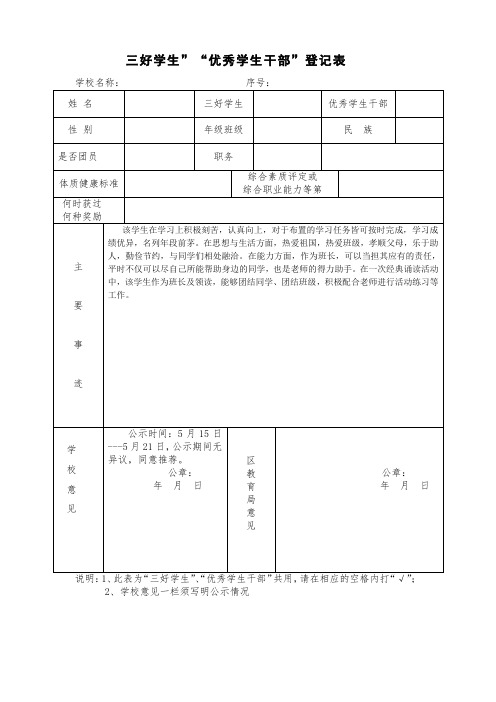 “三好学生”“优秀学生干部”登记表