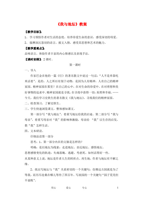 江苏省南京市建邺高级中学高中语文 《我与地坛》教案 苏教版必修2 