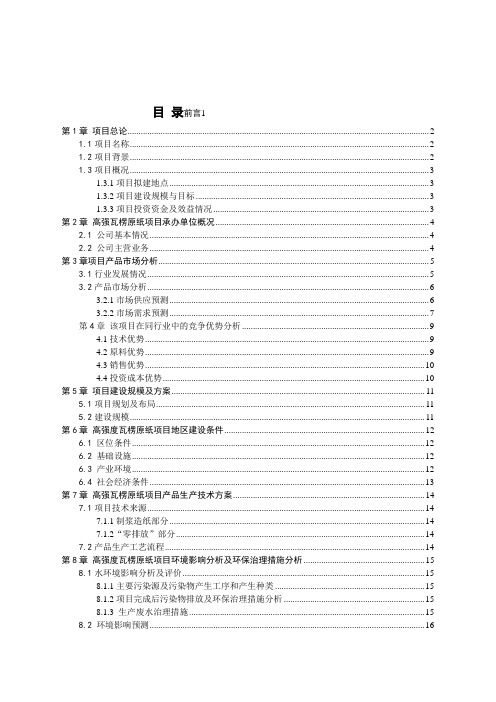 最新30万t高强瓦楞原纸项可行性分析报告