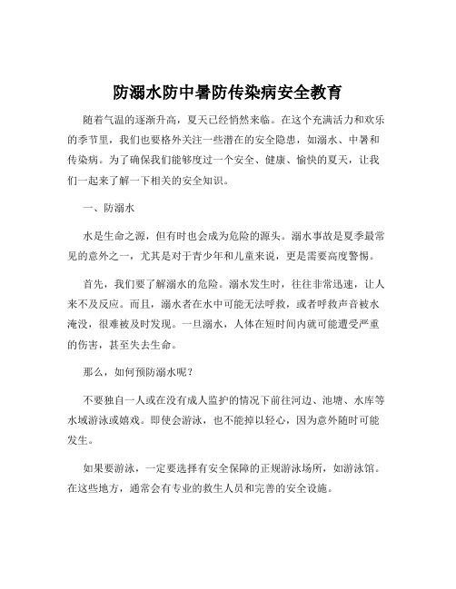 防溺水防中暑防传染病安全教育