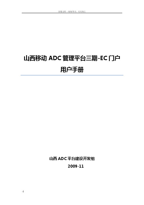 山西移动ADC管理平台三期EC门户用户手册