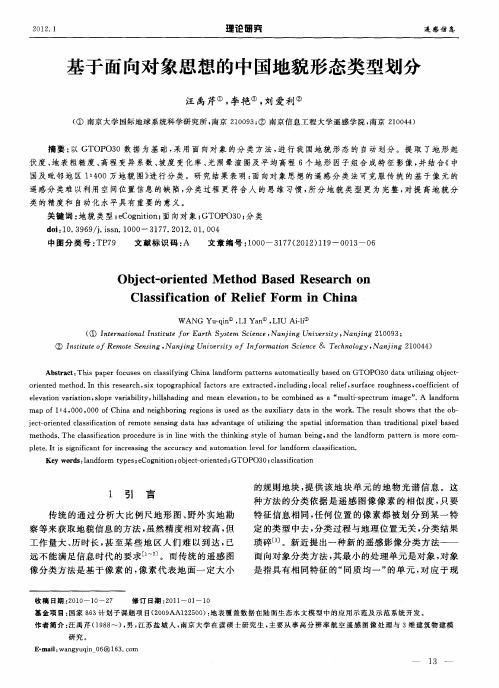 基于面向对象思想的中国地貌形态类型划分