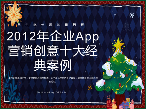 企业App营销创意十大经典案例