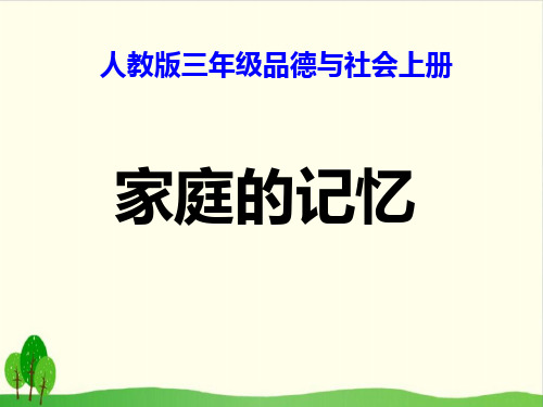 《家庭的记忆》ppt部编版道德与法治1