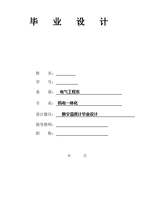 数字温度计本科学位论文