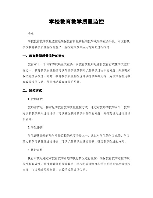 学校教育教学质量监控