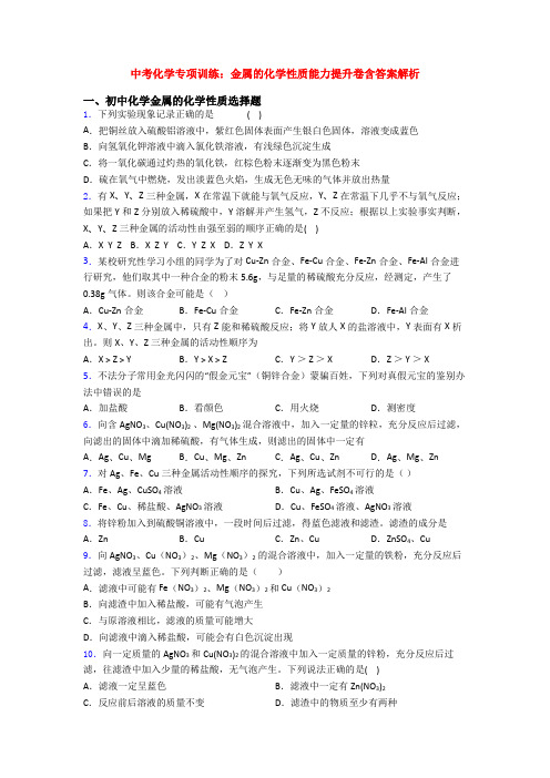 中考化学专项训练：金属的化学性质能力提升卷含答案解析