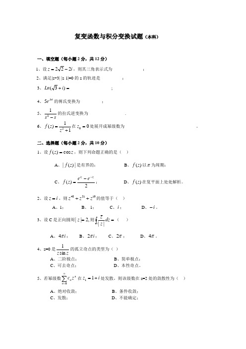 《复变函数与积分变换》试卷