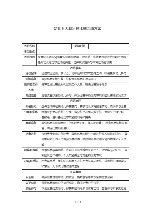 幼儿五人制足球比赛活动方案