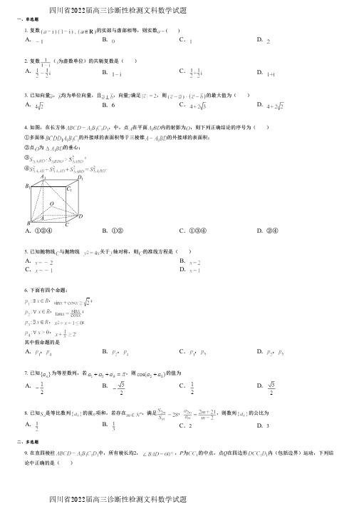 四川省2022届高三诊断性检测文科数学试题