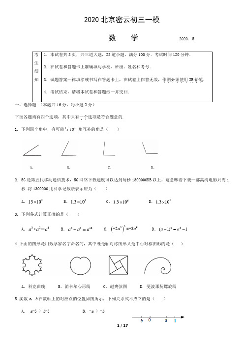 2020北京密云初三一模数学含答案