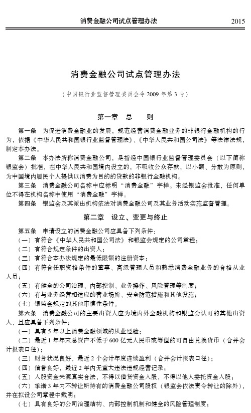 消费金融公司试点管理办法(中国银行业监督管理委员会令2009年第3号)