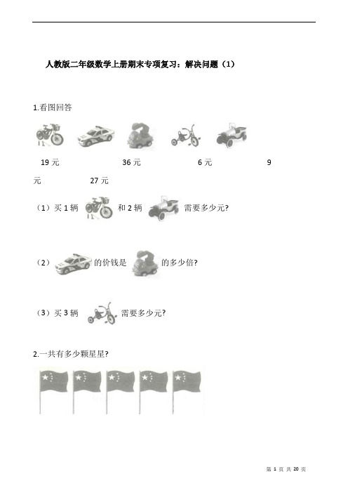 人教版二年级数学上册期末专项复习：解决问题(1)