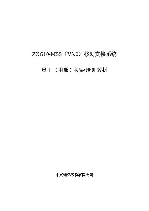 (培训体系)2020年ZTE七号信令系统员工初级培训教材