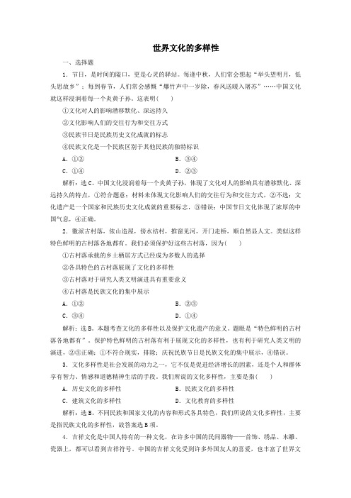 2019_2020学年高中政治第二单元第三课第一框世界文化的多样性练习(含解析)新人教版必修3