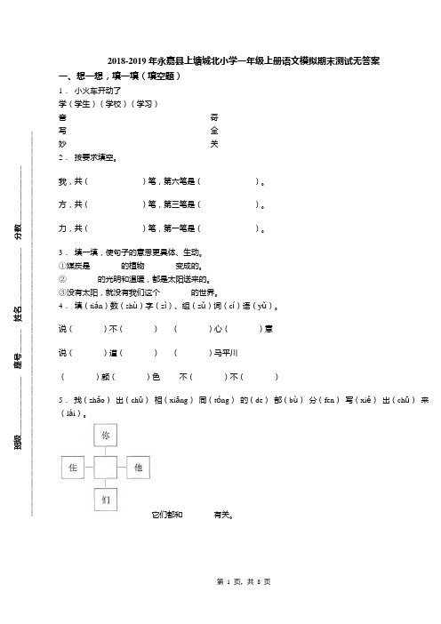 2018-2019年永嘉县上塘城北小学一年级上册语文模拟期末测试无答案