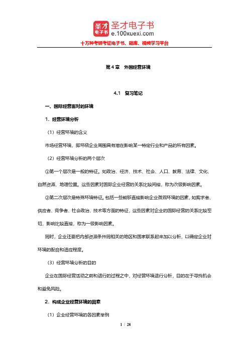 薛求知《国际商务管理》笔记和课后习题详解(外国经营环境)【圣才出品】