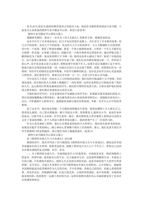 教师专业书籍读书心得