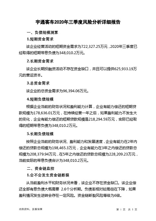 宇通客车2020年三季度财务风险分析详细报告