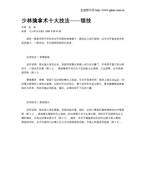 少林擒拿术十大技法——锁技