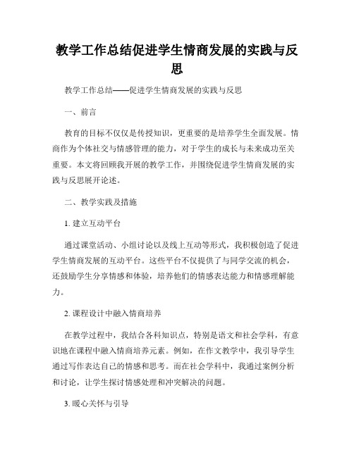 教学工作总结促进学生情商发展的实践与反思