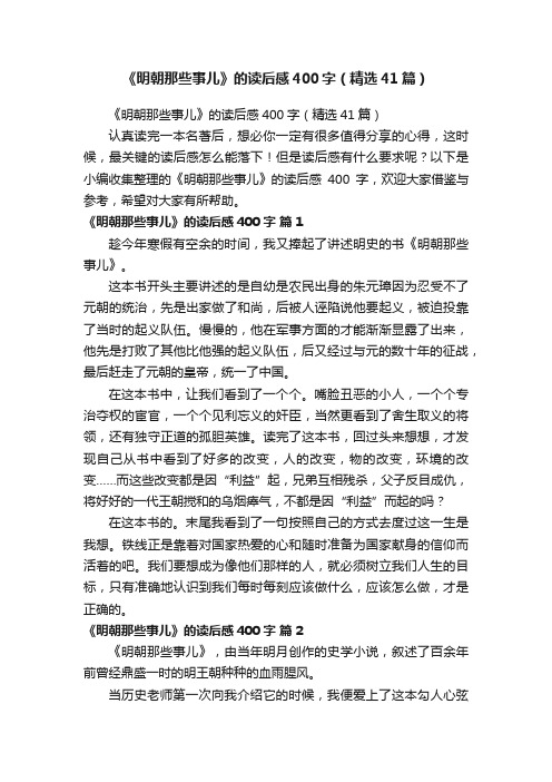 《明朝那些事儿》的读后感400字（精选41篇）