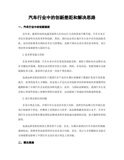 汽车行业中的创新差距和解决思路