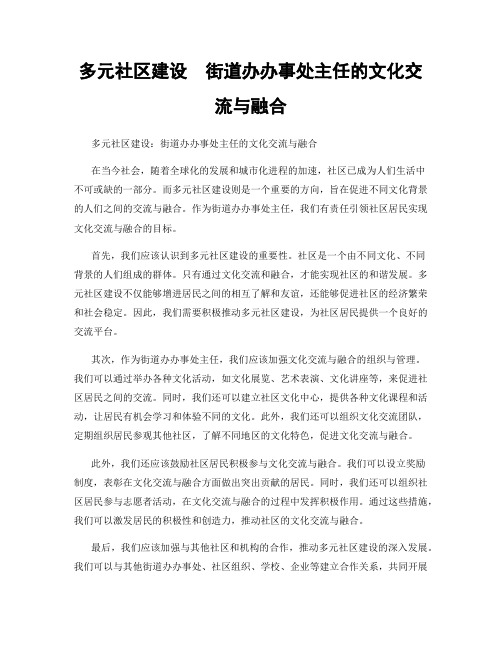 多元社区建设  街道办办事处主任的文化交流与融合