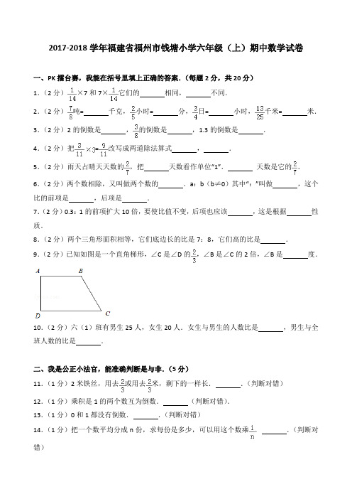 2018~2019学年福建省福州市钱塘小学六年级(上)期中数学试卷