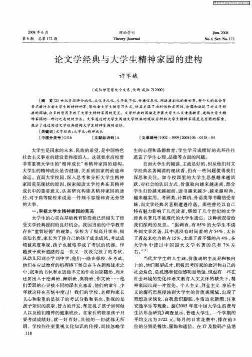 论文学经典与大学生精神家园的建构