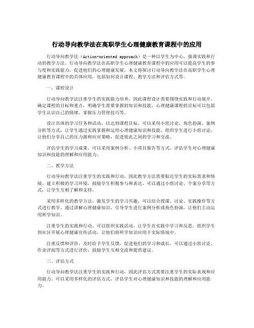 行动导向教学法在高职学生心理健康教育课程中的应用