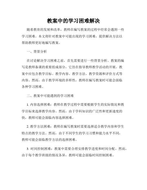 教案中的学习困难解决