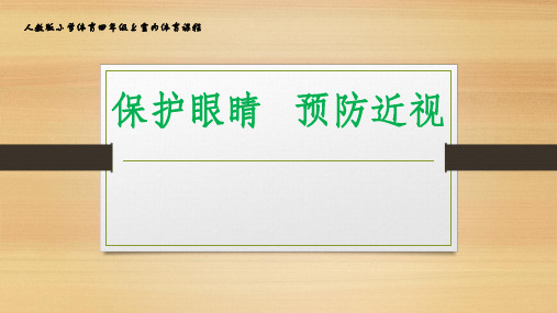  人教版体育四年级上册保护眼睛预防近视(课件)