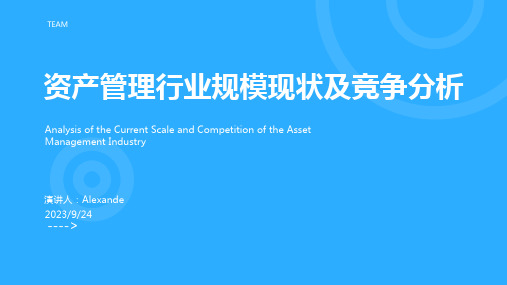 2023年资产管理行业规模现状、竞争及趋势分析 行业转型仍将持续推进报告模板