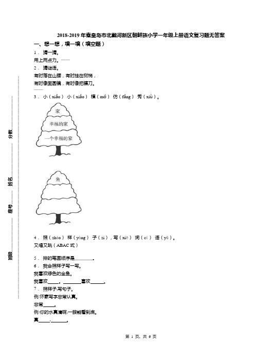 2018-2019年秦皇岛市北戴河新区朝鲜族小学一年级上册语文复习题无答案