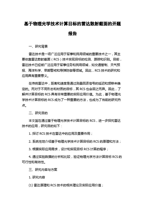 基于物理光学技术计算目标的雷达散射截面的开题报告