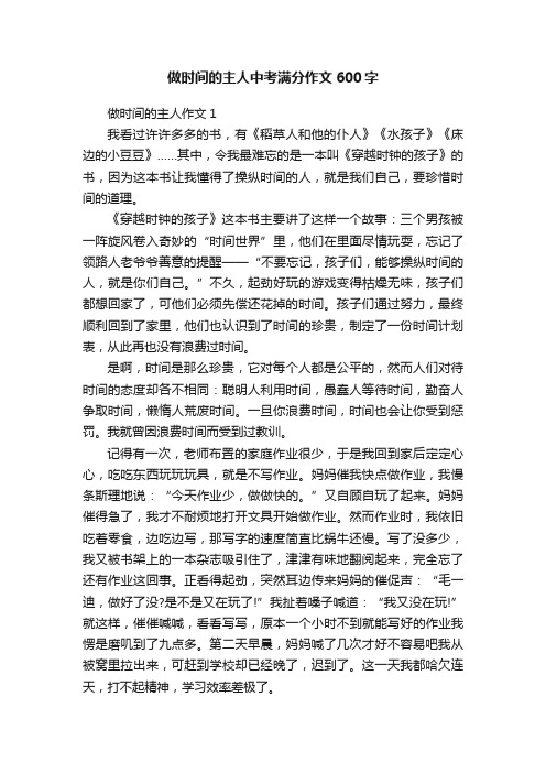 做时间的主人中考满分作文600字