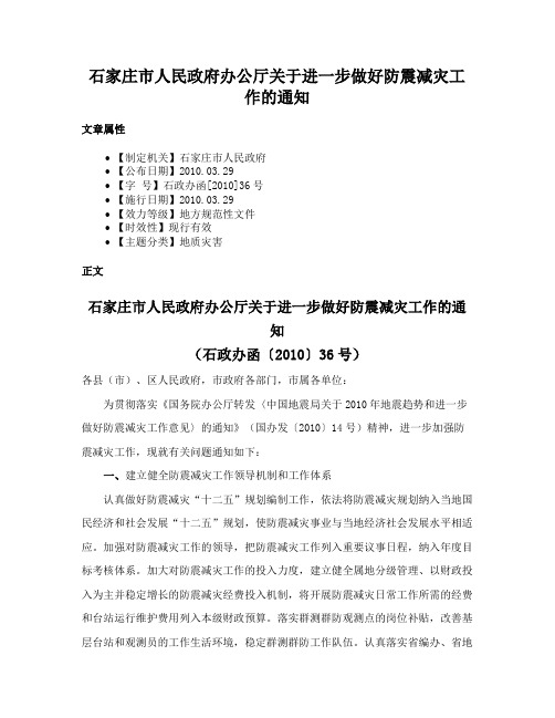 石家庄市人民政府办公厅关于进一步做好防震减灾工作的通知