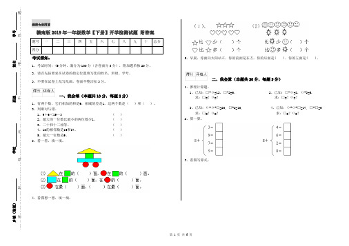 赣南版2019年一年级数学【下册】开学检测试题 附答案