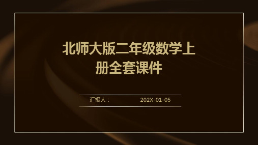 北师大版二年级数学上册全套课件